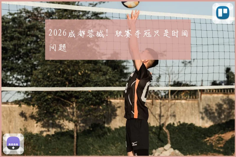 2026成都蓉城！联赛夺冠只是时间问题