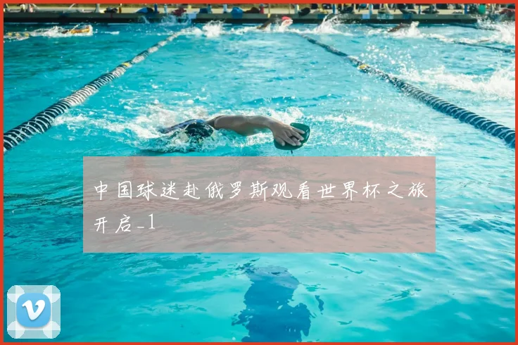 中国球迷赴俄罗斯观看世界杯之旅开启_1