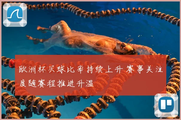 欧洲杯买球比率持续上升 赛事关注度随赛程推进升温