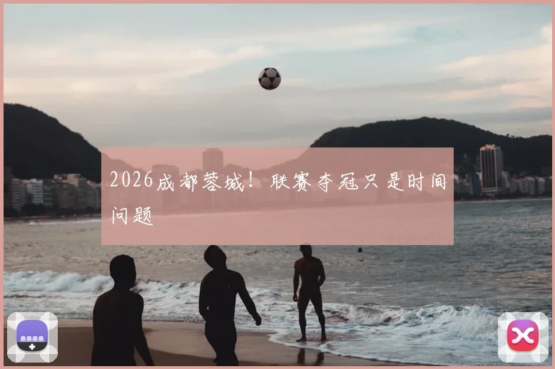 2026成都蓉城！联赛夺冠只是时间问题