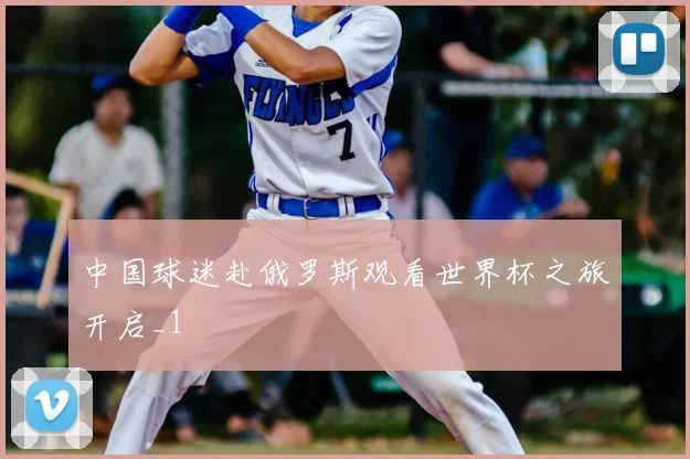 中国球迷赴俄罗斯观看世界杯之旅开启_1