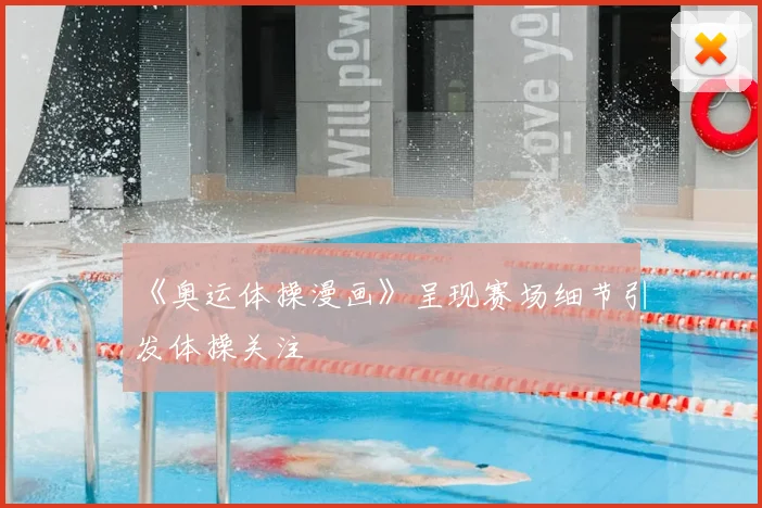 《奥运体操漫画》呈现赛场细节引发体操关注