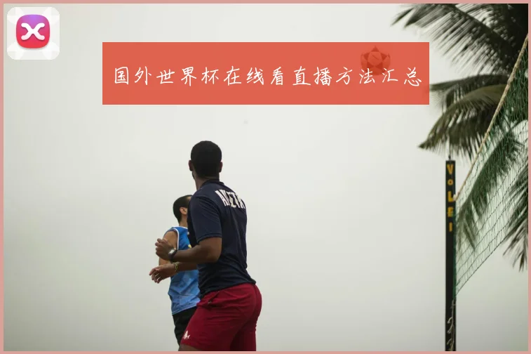 国外世界杯在线看直播方法汇总