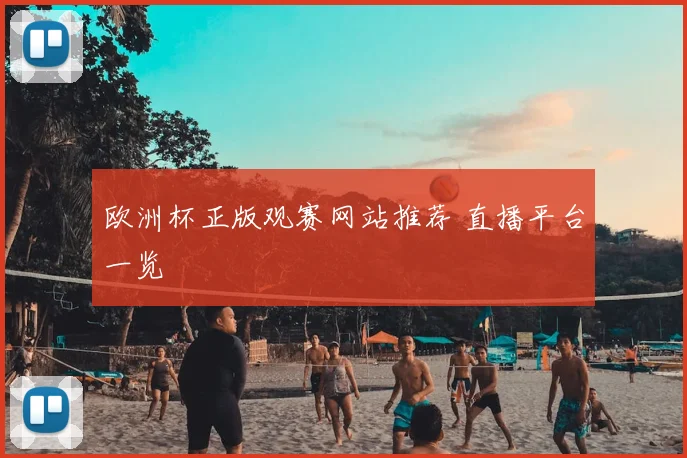 欧洲杯正版观赛网站推荐 直播平台一览