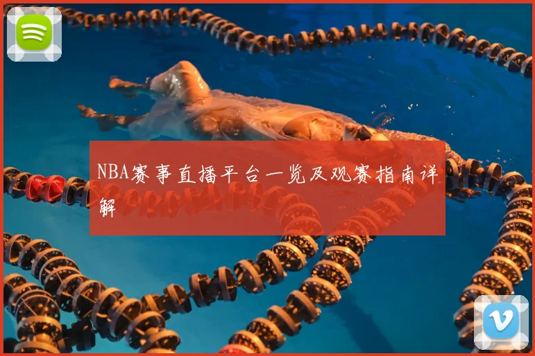 NBA赛事直播平台一览及观赛指南详解