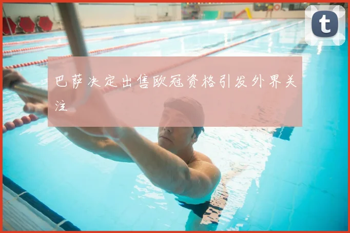 巴萨决定出售欧冠资格引发外界关注