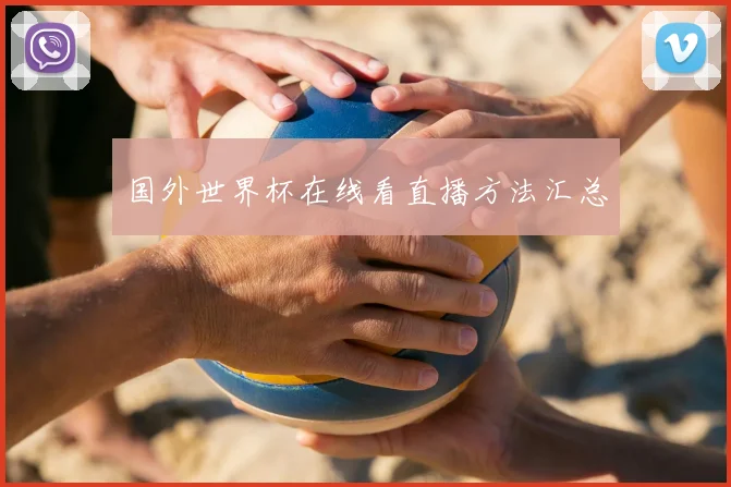 国外世界杯在线看直播方法汇总