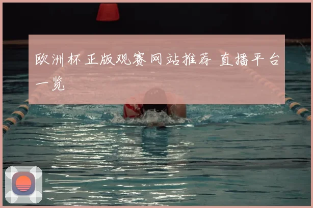 欧洲杯正版观赛网站推荐 直播平台一览