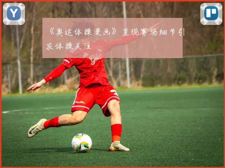 《奥运体操漫画》呈现赛场细节引发体操关注