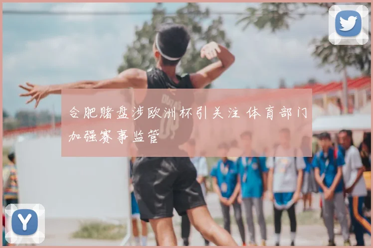 合肥赌盘涉欧洲杯引关注 体育部门加强赛事监管