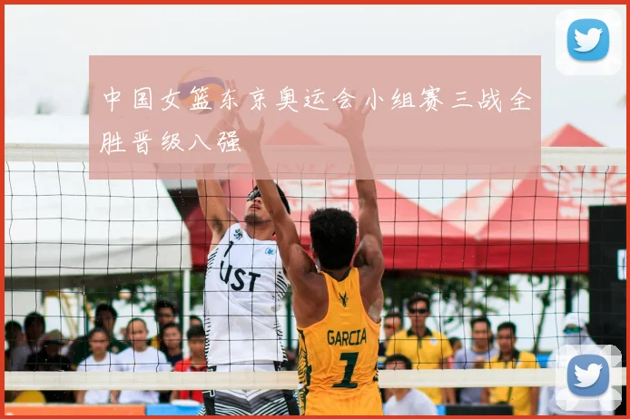 中国女篮东京奥运会小组赛三战全胜晋级八强