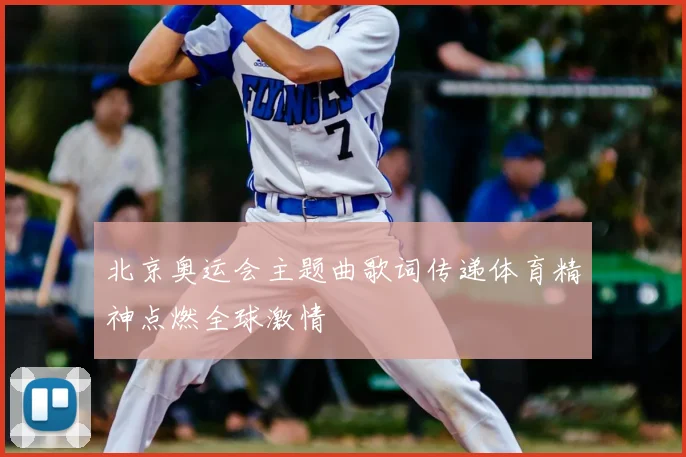 北京奥运会主题曲歌词传递体育精神点燃全球激情