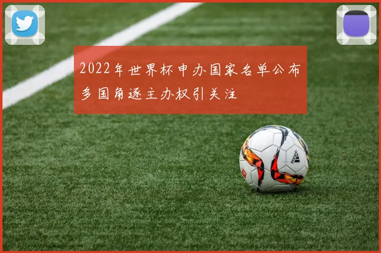 2022年世界杯申办国家名单公布　多国角逐主办权引关注