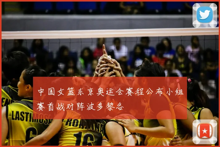 中国女篮东京奥运会赛程公布小组赛首战对阵波多黎各
