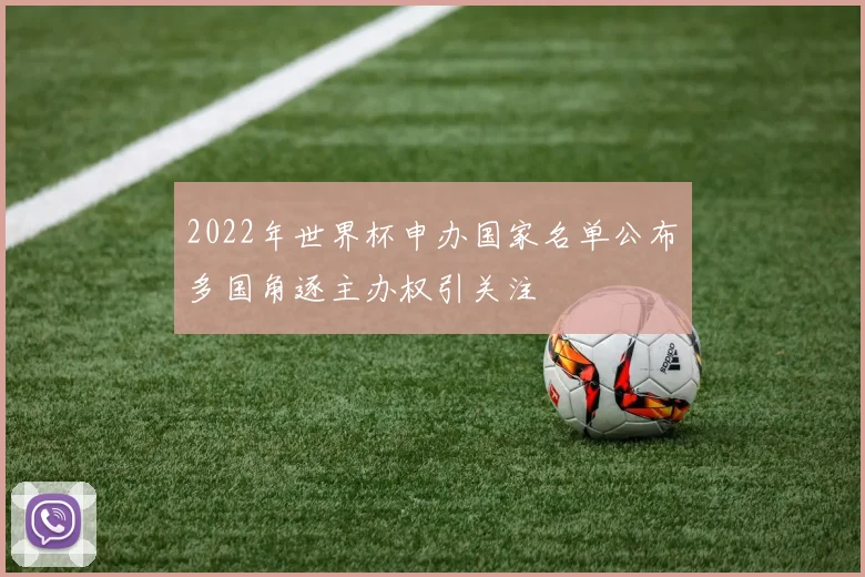 2022年世界杯申办国家名单公布　多国角逐主办权引关注