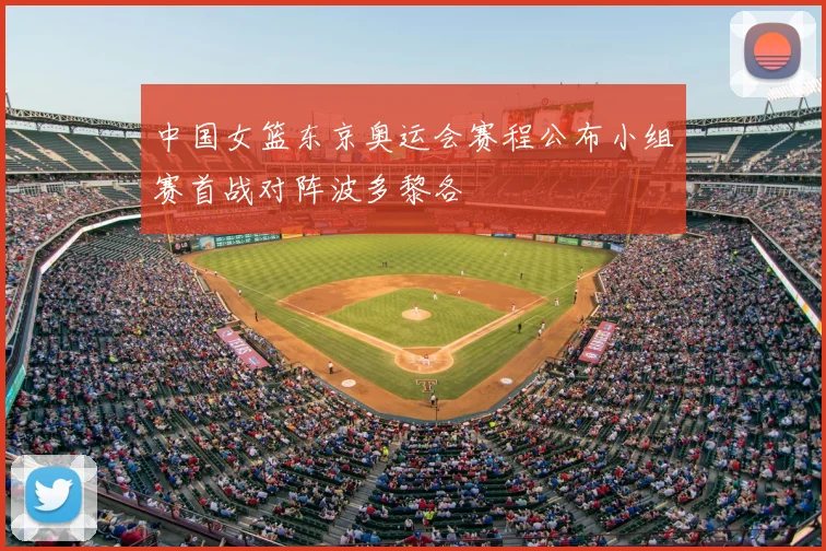 中国女篮东京奥运会赛程公布小组赛首战对阵波多黎各