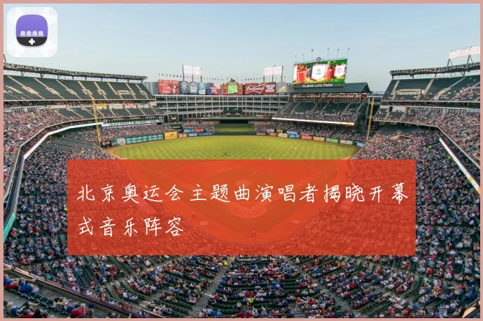 北京奥运会主题曲演唱者揭晓开幕式音乐阵容