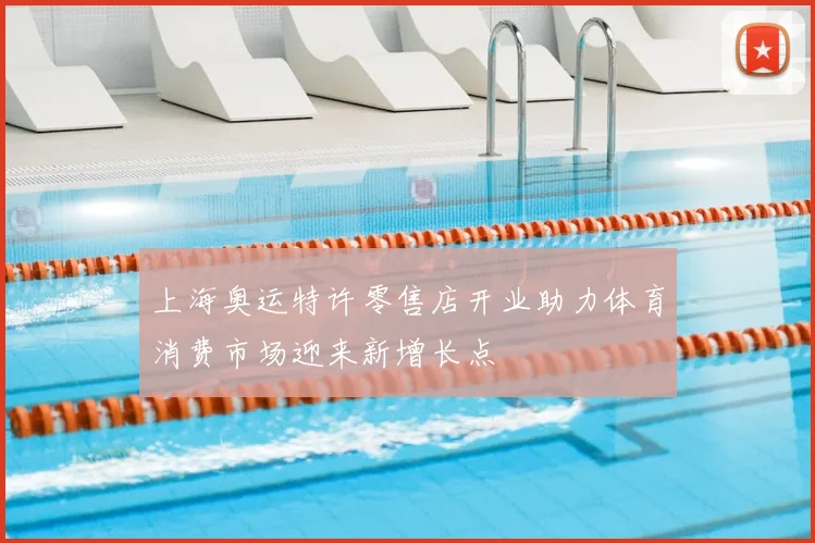 上海奥运特许零售店开业助力体育消费市场迎来新增长点