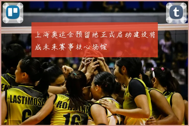 上海奥运会预留地正式启动建设将成未来赛事核心场馆