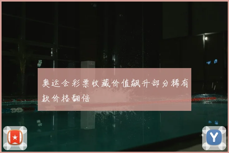 奥运会彩票收藏价值飙升部分稀有款价格翻倍