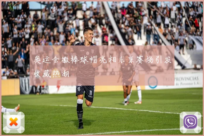 奥运会徽棒球帽亮相东京赛场引发收藏热潮