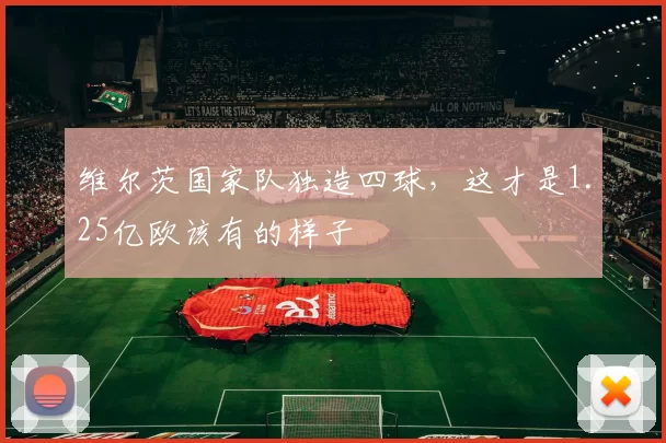 维尔茨国家队独造四球，这才是1.25亿欧该有的样子