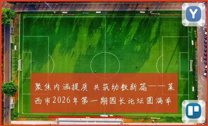 聚焦内涵提质 共筑幼教新篇——莱西市2026年第一期园长论坛圆满举办