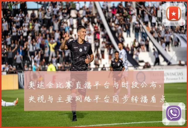 奥运会比赛直播平台与时段公布，央视与主要网络平台同步转播看点解析