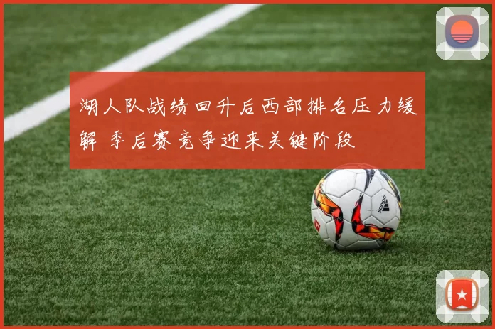 湖人队战绩回升后西部排名压力缓解 季后赛竞争迎来关键阶段