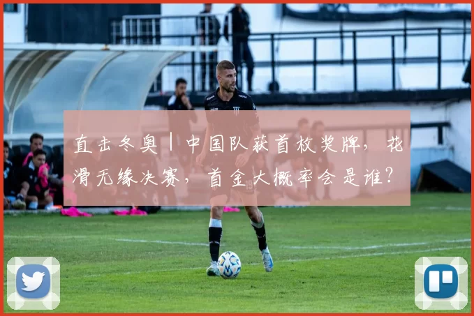 直击冬奥｜中国队获首枚奖牌，花滑无缘决赛，首金大概率会是谁？