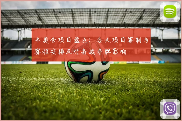 冬奥会项目盘点:各大项目赛制与赛程安排及对备战夺牌影响