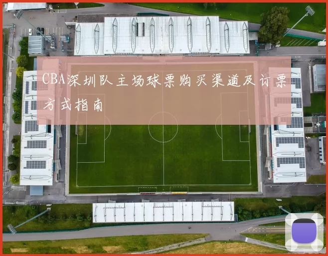 CBA深圳队主场球票购买渠道及订票方式指南