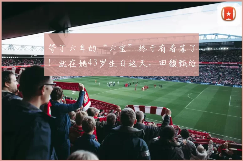 等了六年的“六宝”终于有着落了!就在她43岁生日这天,田馥甄给了所有粉丝一个巨大的惊喜,六宝着床今年顺产,S.H.E合体甜哭全网?