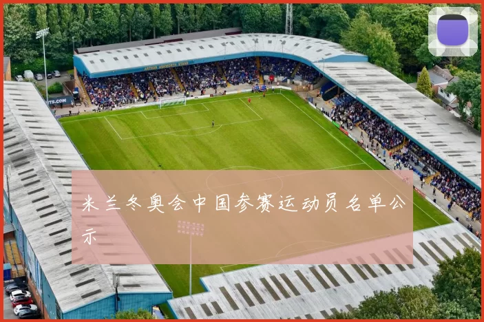 米兰冬奥会中国参赛运动员名单公示