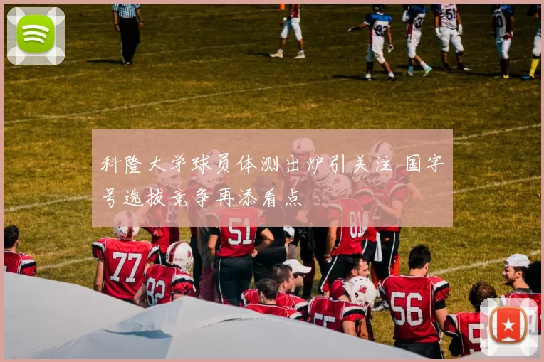 科隆大学球员体测出炉引关注 国字号选拔竞争再添看点