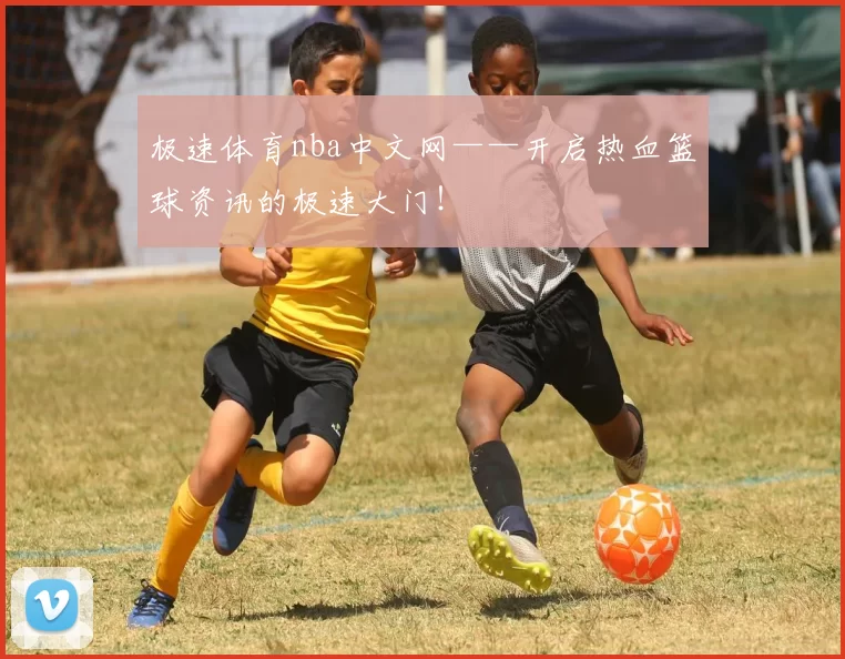 极速体育nba中文网——开启热血篮球资讯的极速大门！