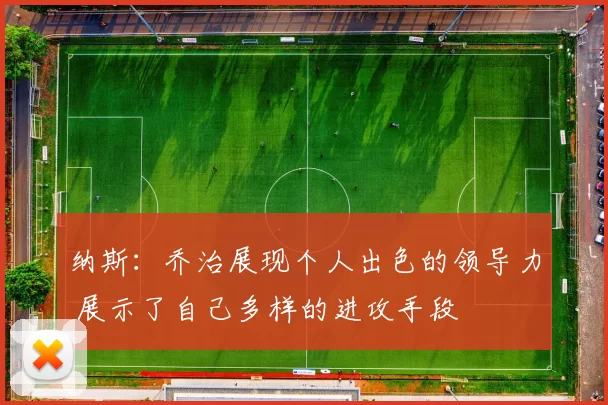 纳斯:乔治展现个人出色的领导力 展示了自己多样的进攻手段