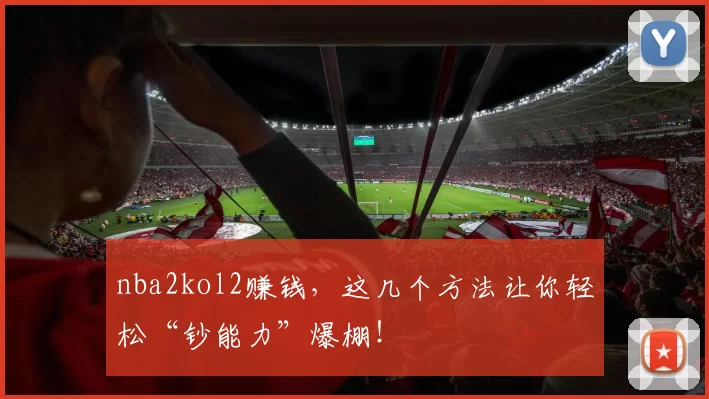 nba2kol2赚钱，这几个方法让你轻松“钞能力”爆棚！