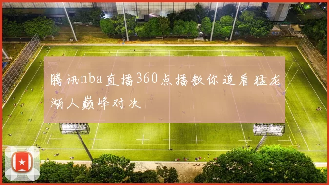 腾讯nba直播360点播教你追看猛龙湖人巅峰对决