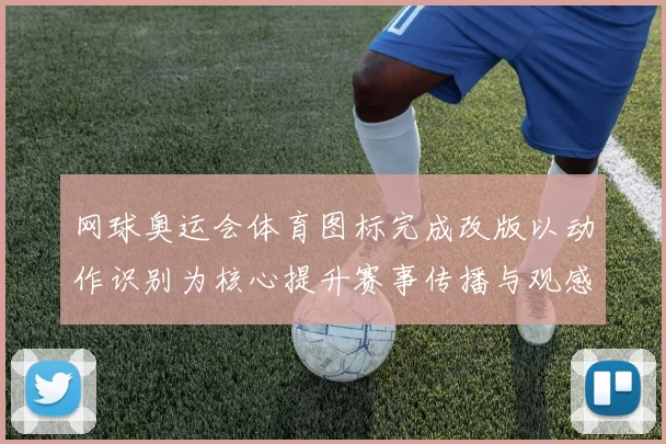 网球奥运会体育图标完成改版以动作识别为核心提升赛事传播与观感