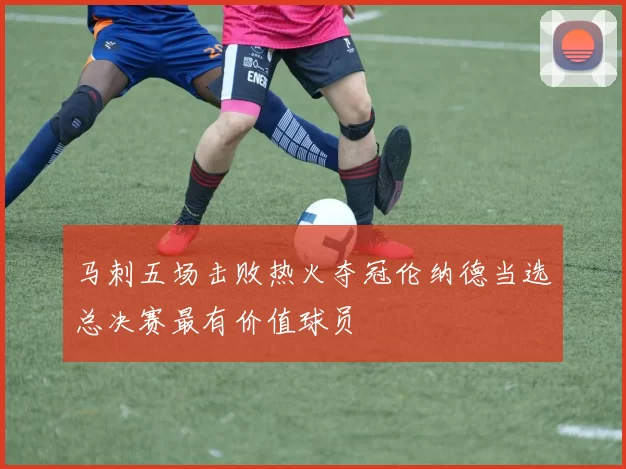 马刺五场击败热火夺冠伦纳德当选总决赛最有价值球员