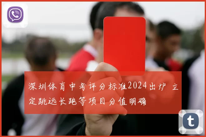 深圳体育中考评分标准2024出炉 立定跳远长跑等项目分值明确